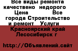 Все виды ремонта,качествено ,недорого.  › Цена ­ 10 000 - Все города Строительство и ремонт » Услуги   . Красноярский край,Лесосибирск г.